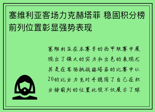 塞维利亚客场力克赫塔菲 稳固积分榜前列位置彰显强势表现