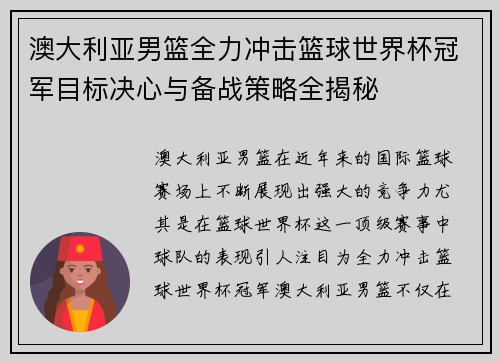 澳大利亚男篮全力冲击篮球世界杯冠军目标决心与备战策略全揭秘